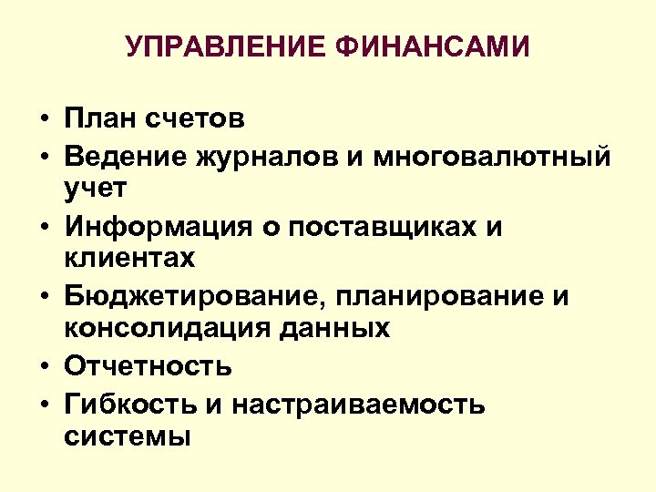 УПРАВЛЕНИЕ ФИНАНСАМИ • План счетов • Ведение журналов и многовалютный учет • Информация о