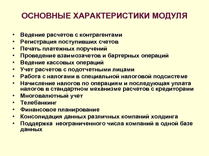 ОСНОВНЫЕ ХАРАКТЕРИСТИКИ МОДУЛЯ • • • • Ведение расчетов с контрагентами Регистрация поступивших счетов