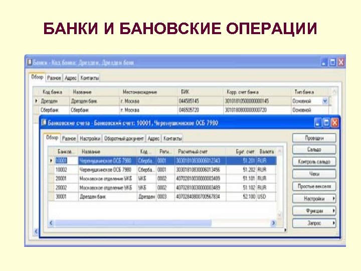 БАНКИ И БАНОВСКИЕ ОПЕРАЦИИ 