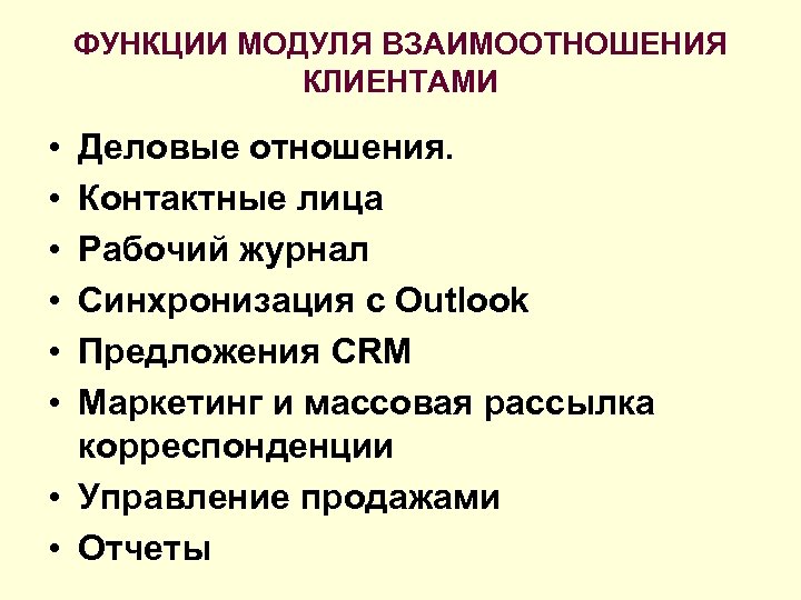 ФУНКЦИИ МОДУЛЯ ВЗАИМООТНОШЕНИЯ КЛИЕНТАМИ • • • Деловые отношения. Контактные лица Рабочий журнал Синхронизация