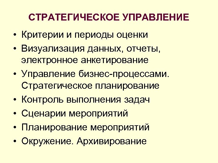 СТРАТЕГИЧЕСКОЕ УПРАВЛЕНИЕ • Критерии и периоды оценки • Визуализация данных, отчеты, электронное анкетирование •