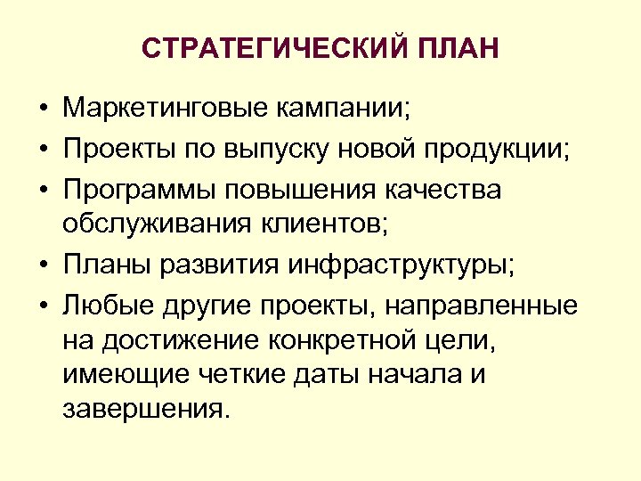 СТРАТЕГИЧЕСКИЙ ПЛАН • Маркетинговые кампании; • Проекты по выпуску новой продукции; • Программы повышения