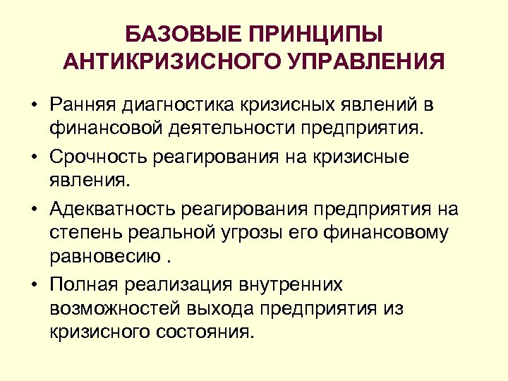 БАЗОВЫЕ ПРИНЦИПЫ АНТИКРИЗИСНОГО УПРАВЛЕНИЯ • Ранняя диагностика кризисных явлений в финансовой деятельности предприятия. •