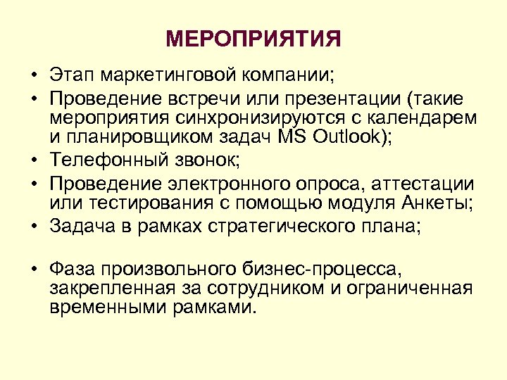 МЕРОПРИЯТИЯ • Этап маркетинговой компании; • Проведение встречи или презентации (такие мероприятия синхронизируются с