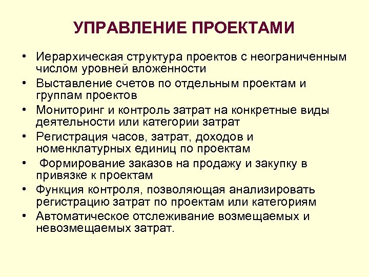 УПРАВЛЕНИЕ ПРОЕКТАМИ • Иерархическая структура проектов с неограниченным числом уровней вложенности • Выставление счетов