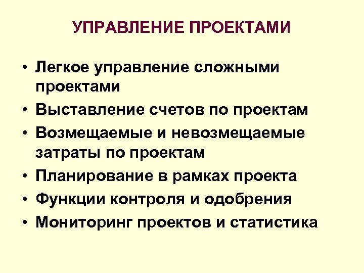 УПРАВЛЕНИЕ ПРОЕКТАМИ • Легкое управление сложными проектами • Выставление счетов по проектам • Возмещаемые