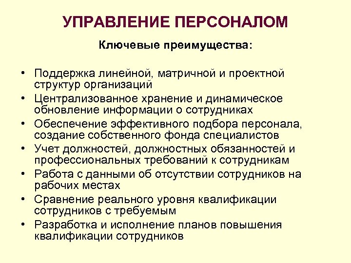 УПРАВЛЕНИЕ ПЕРСОНАЛОМ Ключевые преимущества: • Поддержка линейной, матричной и проектной структур организаций • Централизованное