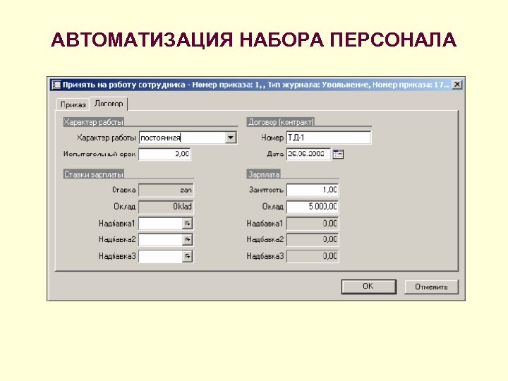 АВТОМАТИЗАЦИЯ НАБОРА ПЕРСОНАЛА 