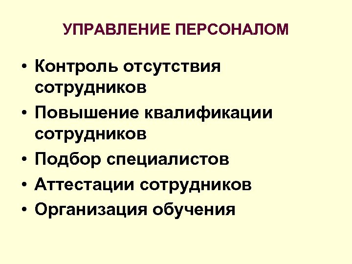 УПРАВЛЕНИЕ ПЕРСОНАЛОМ • Контроль отсутствия сотрудников • Повышение квалификации сотрудников • Подбор специалистов •