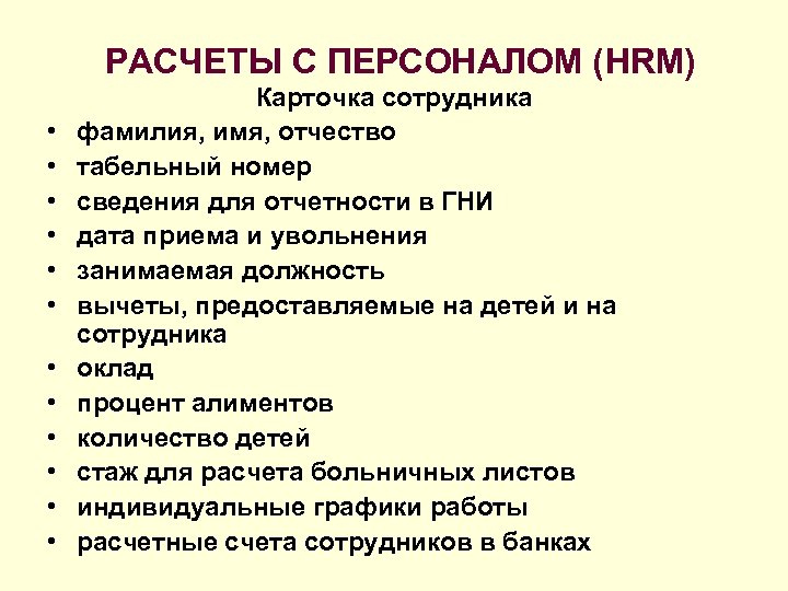 РАСЧЕТЫ С ПЕРСОНАЛОМ (HRM) • • • Карточка сотрудника фамилия, имя, отчество табельный номер