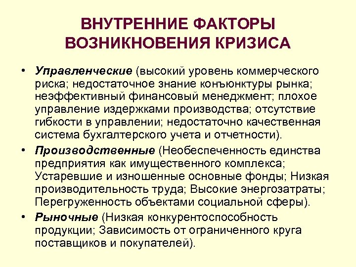 ВНУТРЕННИЕ ФАКТОРЫ ВОЗНИКНОВЕНИЯ КРИЗИСА • Управленческие (высокий уровень коммерческого риска; недостаточное знание конъюнктуры рынка;