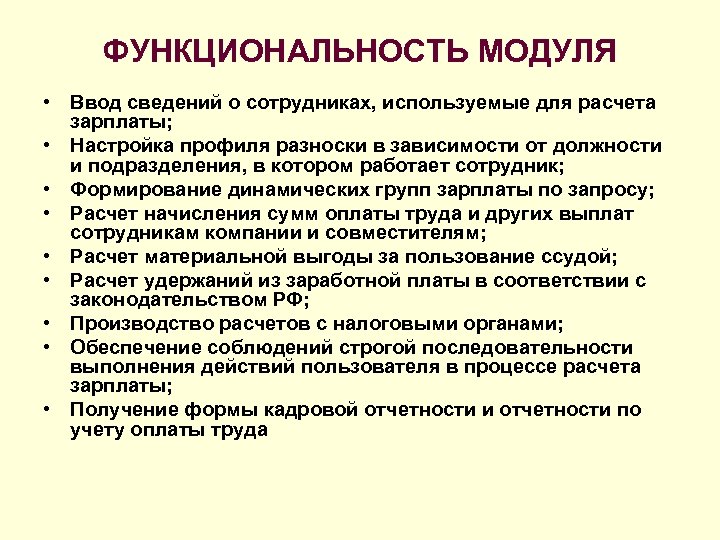 ФУНКЦИОНАЛЬНОСТЬ МОДУЛЯ • Ввод сведений о сотрудниках, используемые для расчета зарплаты; • Настройка профиля
