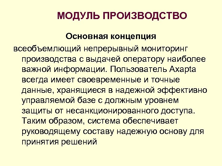 МОДУЛЬ ПРОИЗВОДСТВО Основная концепция всеобъемлющий непрерывный мониторинг производства с выдачей оператору наиболее важной информации.