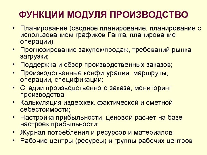 Возможность модуль. Государственное планирование производства. Модуль сводного планирования. Сводное планирование. Функции группы планирования производства.