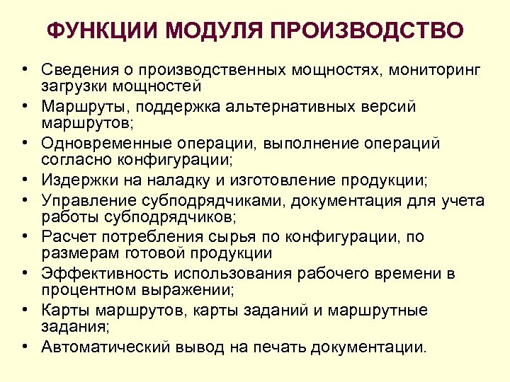 ФУНКЦИИ МОДУЛЯ ПРОИЗВОДСТВО • Сведения о производственных мощностях, мониторинг загрузки мощностей • Маршруты, поддержка