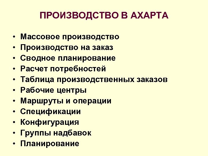 ПРОИЗВОДСТВО В AXAPTA • • • Массовое производство Производство на заказ Сводное планирование Расчет