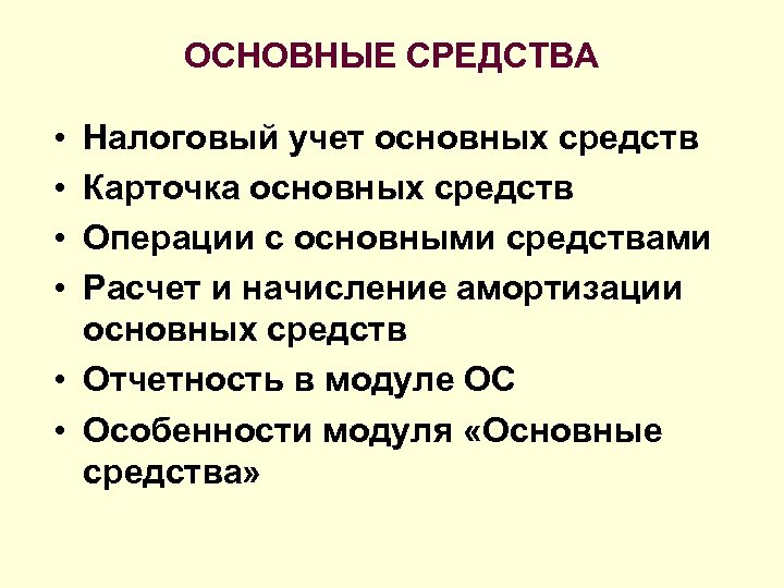 ОСНОВНЫЕ СРЕДСТВА • • Налоговый учет основных средств Карточка основных средств Операции с основными