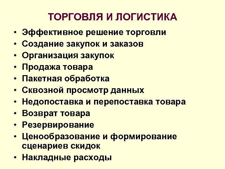 ТОРГОВЛЯ И ЛОГИСТИКА • • • Эффективное решение торговли Создание закупок и заказов Организация