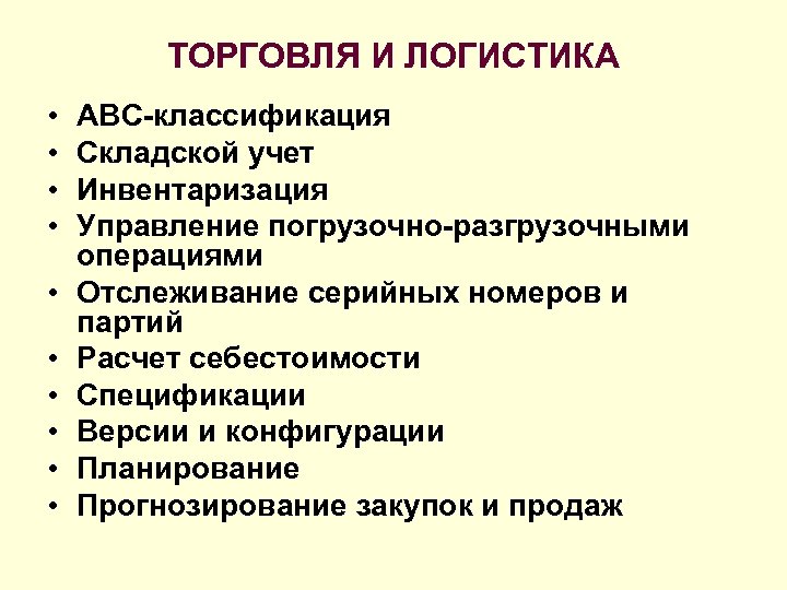 ТОРГОВЛЯ И ЛОГИСТИКА • • • ABC-классификация Складской учет Инвентаризация Управление погрузочно-разгрузочными операциями Отслеживание