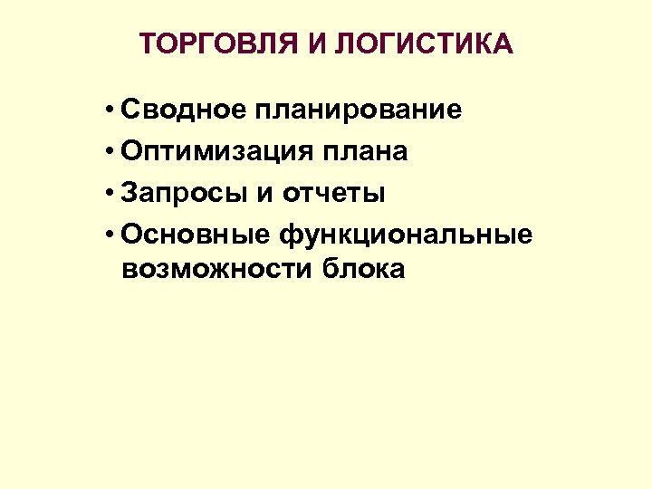 ТОРГОВЛЯ И ЛОГИСТИКА • Сводное планирование • Оптимизация плана • Запросы и отчеты •
