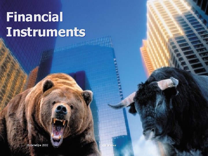 Financial Instruments 26 октября 2002 Стратегии 