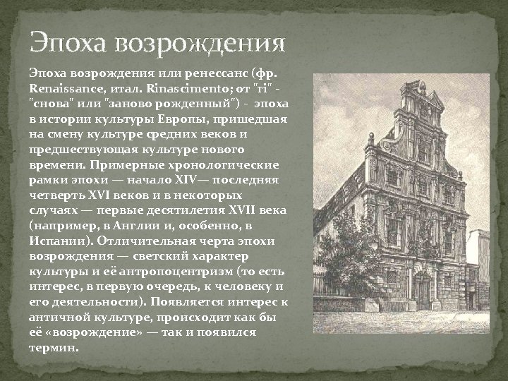 Эпоха возрождения или ренессанс (фр. Renaissance, итал. Rinascimento; от "ri" "снова" или "заново рожденный")