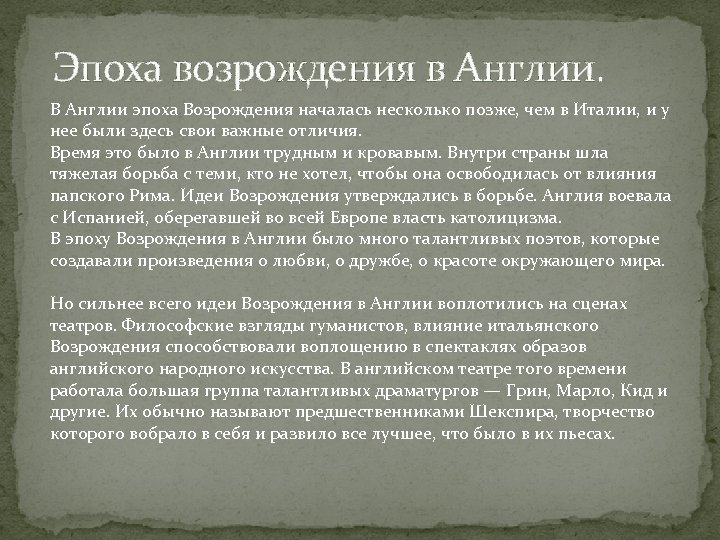 Эпоха возрождения в Англии. В Англии эпоха Возрождения началась несколько позже, чем в Италии,