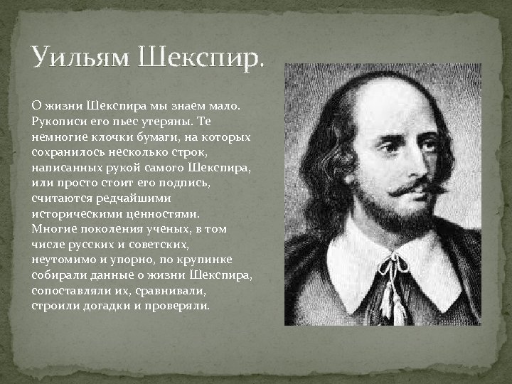 Уильям Шекспир. О жизни Шекспира мы знаем мало. Рукописи его пьес утеряны. Те немногие