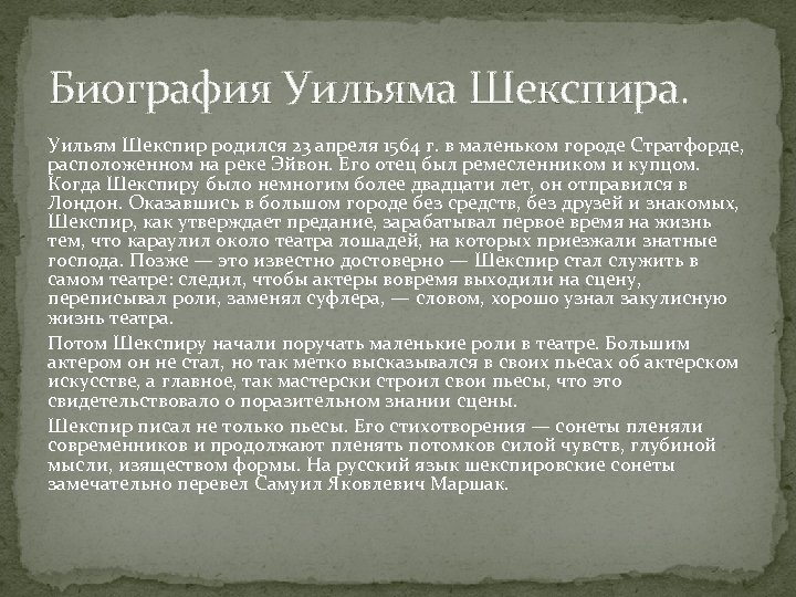 Биография Уильяма Шекспира. Уильям Шекспир родился 23 апреля 1564 г. в маленьком городе Стратфорде,