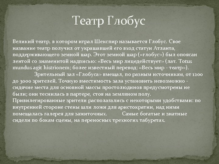 Театр Глобус Великий театр, в котором играл Шекспир называется Глобус. Свое название театр получил