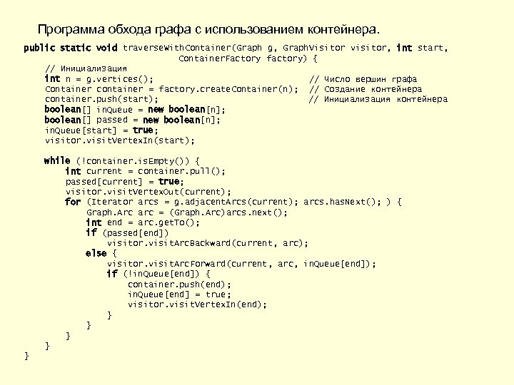 Программа обхода графа с использованием контейнера. public static void traverse. With. Container(Graph g, Graph.