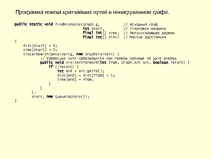 Программа поиска кратчайших путей в ненагруженном графе. public static void find. Min. Paths(Graph g,