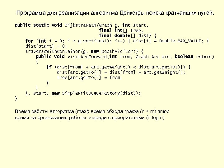 Программа для реализации алгоритма Дейкстры поиска кратчайших путей. public static void Dijkstra. Path(Graph g,