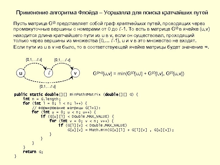 Применение алгоритма Флойда – Уоршалла для поиска кратчайших путей Пусть матрица G(l) представляет собой