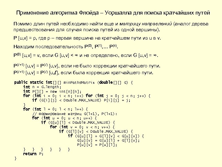 Применение алгоритма Флойда – Уоршалла для поиска кратчайших путей Помимо длин путей необходимо найти
