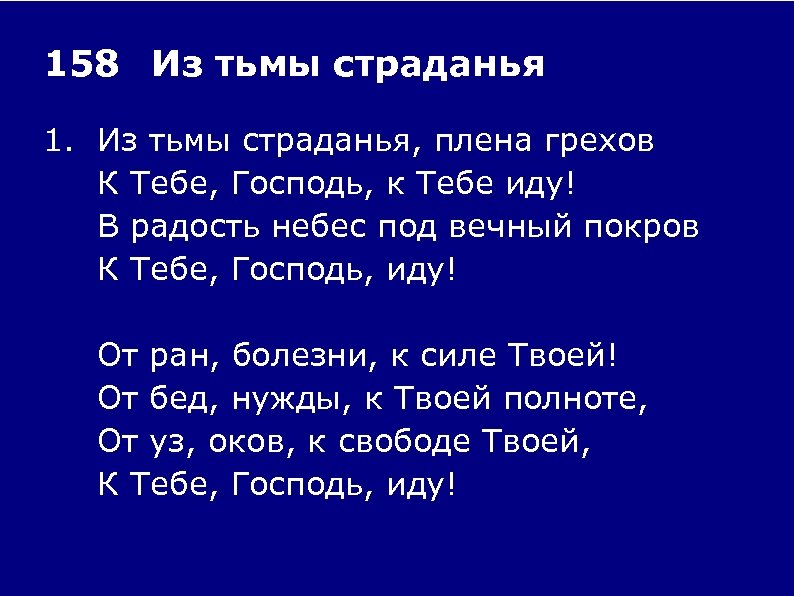 158 Из тьмы страданья 1. Из тьмы страданья, плена грехов К Тебе, Господь, к