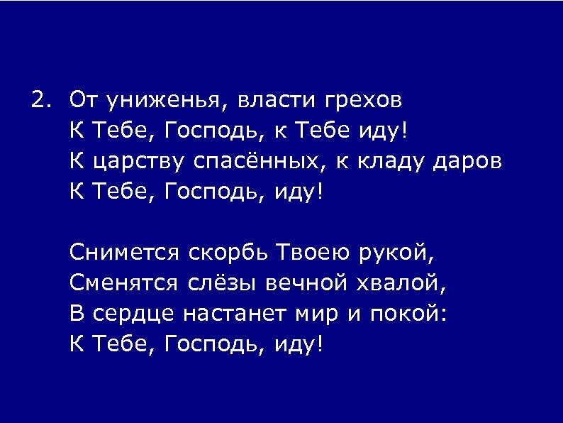 2. От униженья, власти грехов К Тебе, Господь, к Тебе иду! К царству спасённых,
