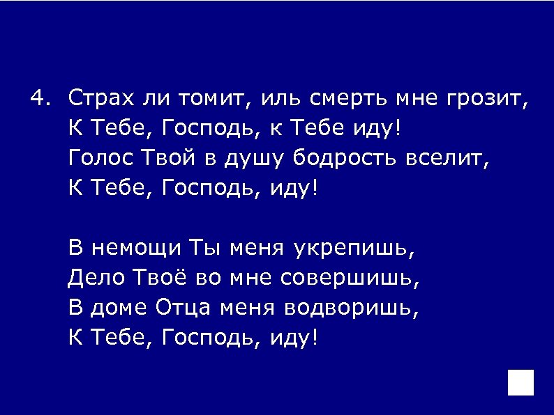 4. Страх ли томит, иль смерть мне грозит, К Тебе, Господь, к Тебе иду!