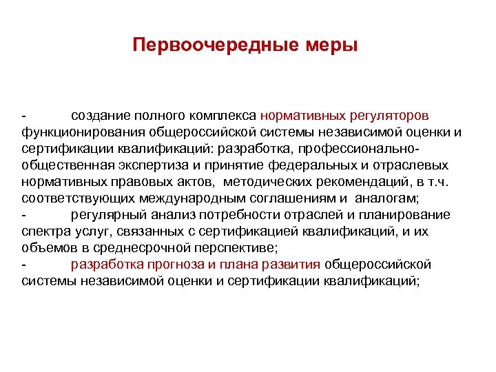 Мер созданных. Первоочередные меры. Первоочередные меры реагирования. Что такое приоритетные меры. Квалификация разработки DQ.