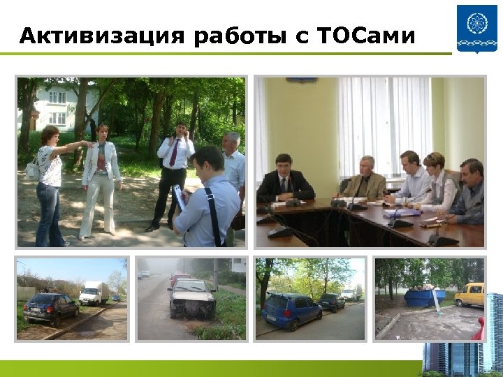 Активизация работы с ТОСами 