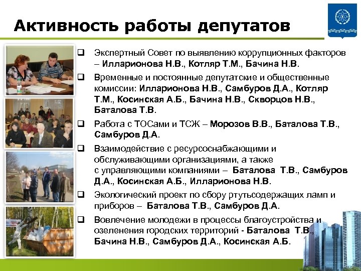 Активность работы депутатов q Экспертный Совет по выявлению коррупционных факторов – Илларионова Н. В.