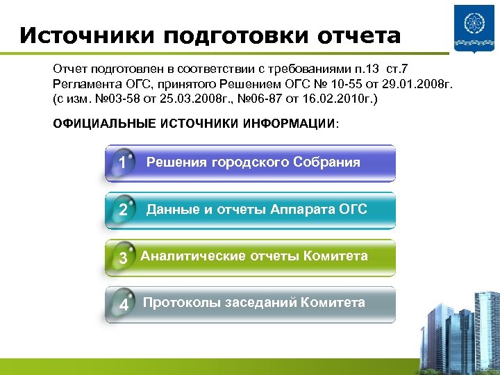Источники подготовки отчета Отчет подготовлен в соответствии с требованиями п. 13 ст. 7 Регламента