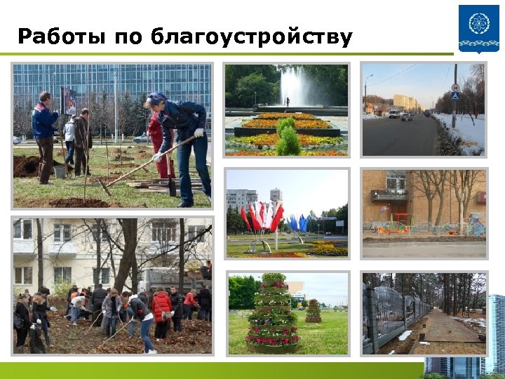 Работы по благоустройству 