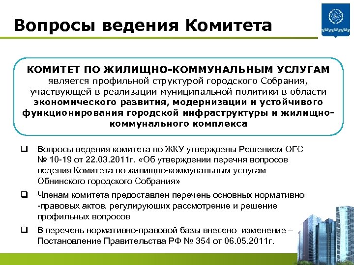 Вопросы ведения Комитета КОМИТЕТ ПО ЖИЛИЩНО-КОММУНАЛЬНЫМ УСЛУГАМ является профильной структурой городского Собрания, участвующей в
