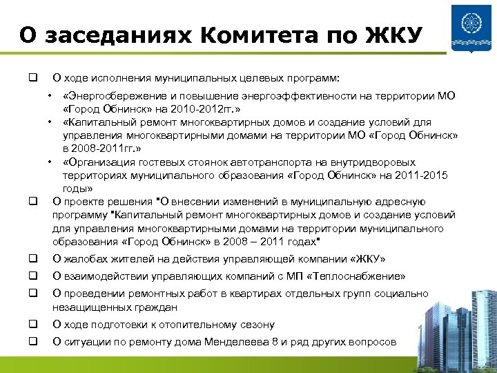 О заседаниях Комитета по ЖКУ q О ходе исполнения муниципальных целевых программ: • «Энергосбережение