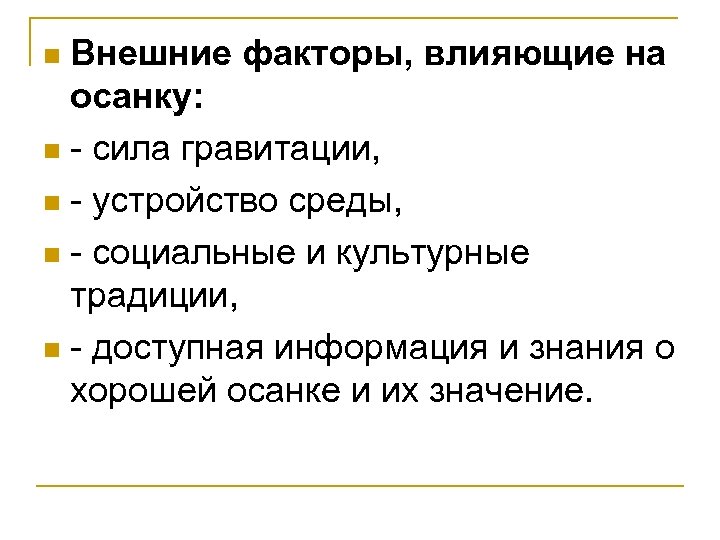 Внешние факторы, влияющие на осанку: n - сила гравитации, n - устройство среды, n