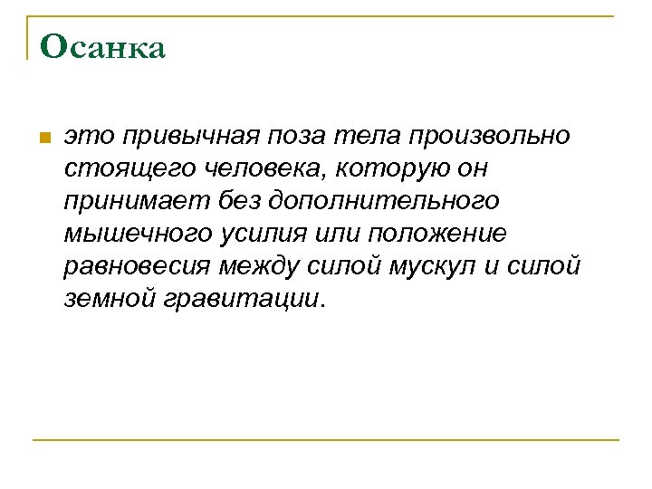 Осанка n это привычная поза тела произвольно стоящего человека, которую он принимает без дополнительного