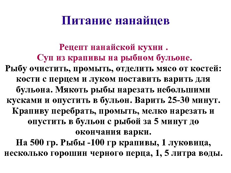 Питание нанайцев Рецепт нанайской кухни. Суп из крапивы на рыбном бульоне. Рыбу очистить, промыть,