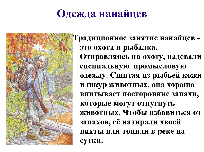 Одежда нанайцев Традиционное занятие нанайцев это охота и рыбалка. Отправляясь на охоту, надевали специальную