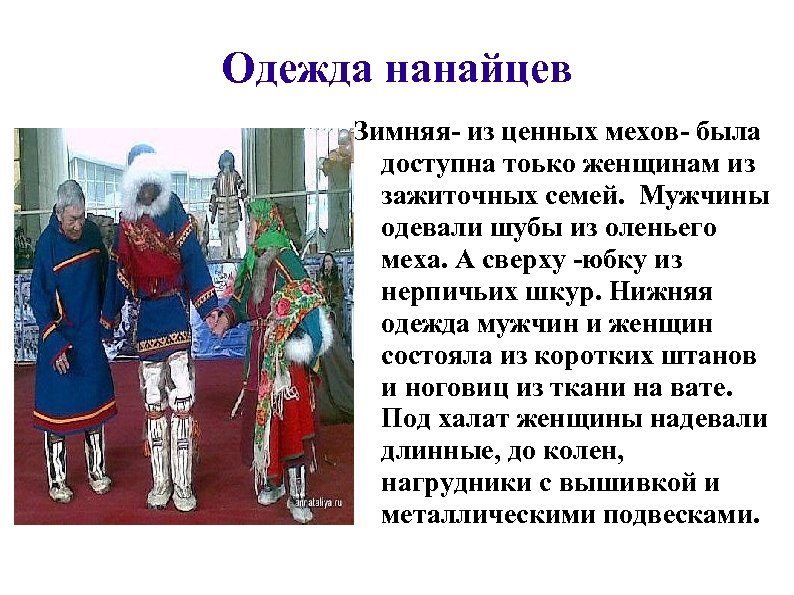 Одежда нанайцев Зимняя- из ценных мехов- была доступна тоько женщинам из зажиточных семей. Мужчины